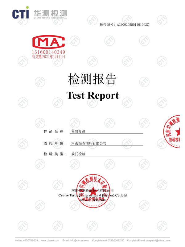 葡萄籽油檢測報告1