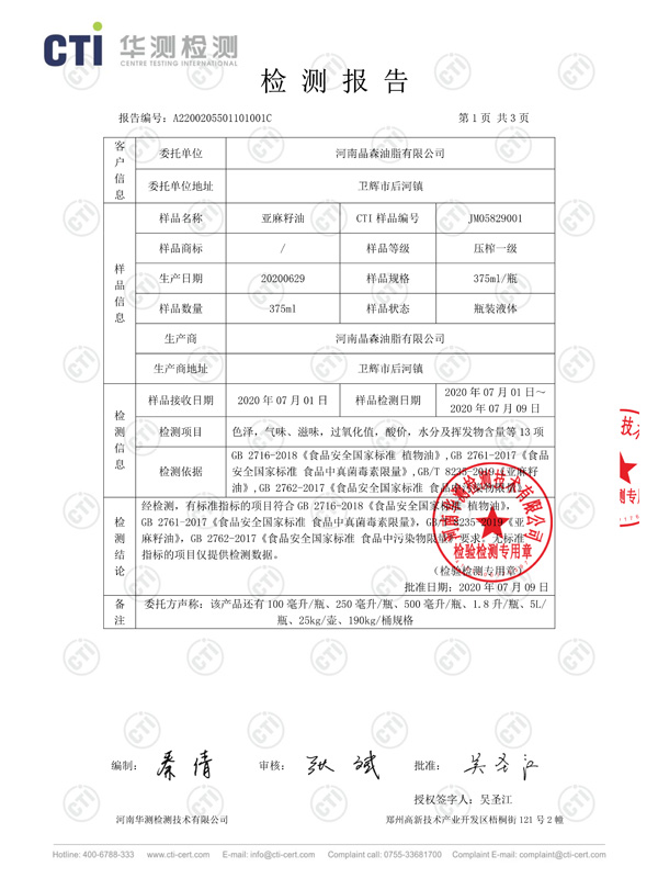 亞麻籽油檢測報告2