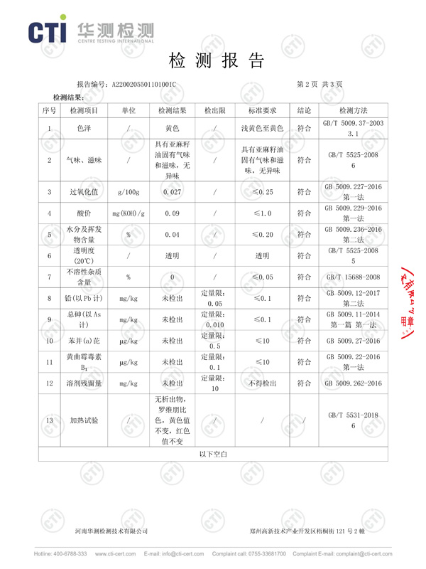 亞麻籽油檢測報告3